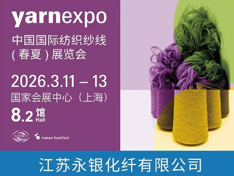 瑞科絲邀您共赴2026春夏紗線(xiàn)展，解鎖綠色紡織未來(lái)