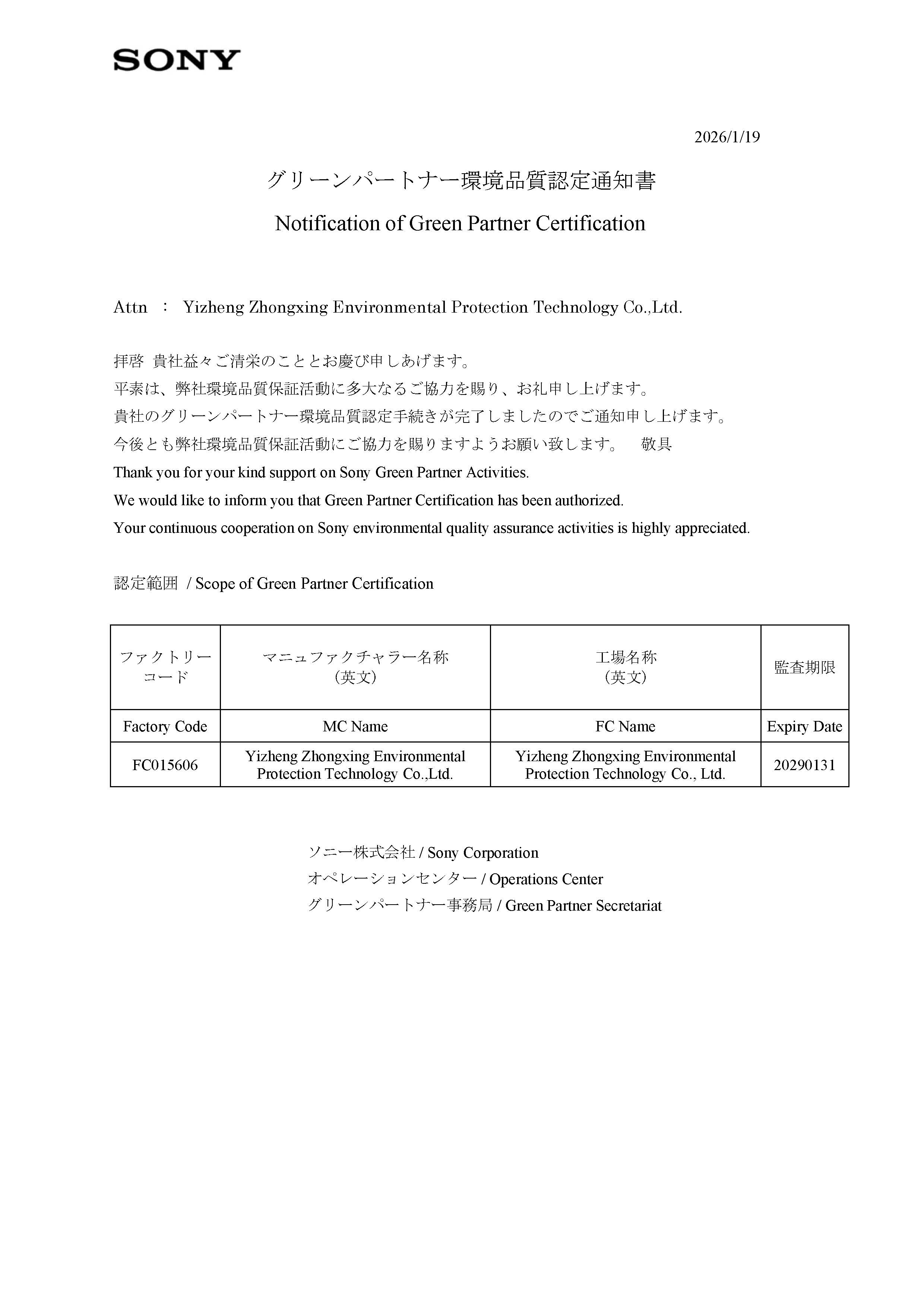 SONY綠色伙伴認證
