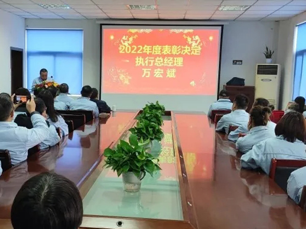 永銀化纖2022年度總結(jié)表彰大會