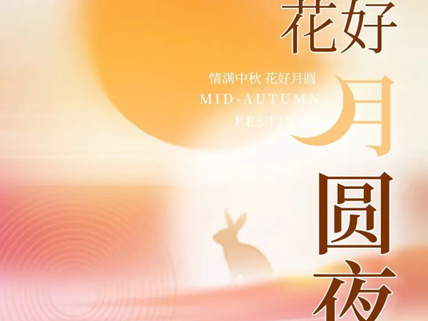 中秋節