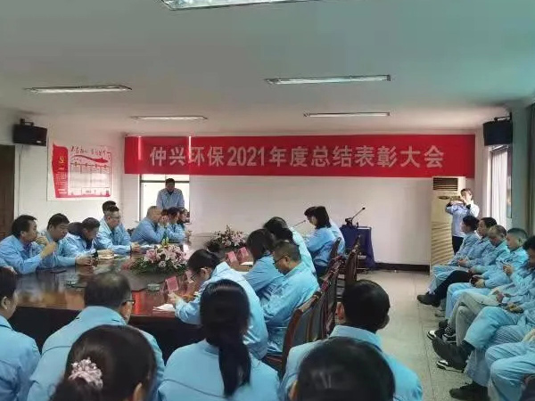 仲興環(huán)保2021年度總結(jié)表彰大會(huì)