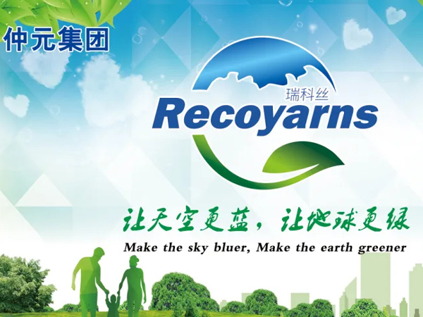 仲元集團再生纖維RECOYARNS?（瑞科絲）追蹤劑正式投入使用