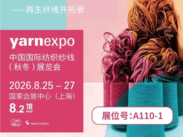 展會(huì)預(yù)告｜ Recoyarns 邀您共赴 yarnexpo 秋冬紗線展，解鎖 T2T 再生 3.0 硬核實(shí)力