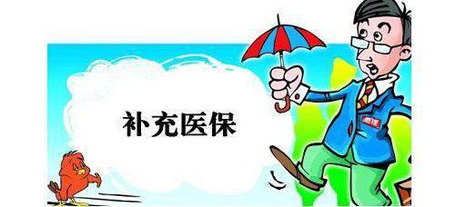 什么是企業(yè)補(bǔ)充醫(yī)療保險？ 第1張