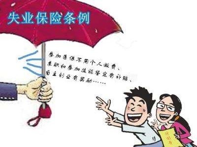 如何領(lǐng)取失業(yè)保險金？ 第1張