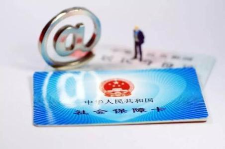 社保卡有什么用？ 第1張