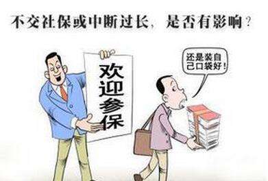 社保斷交可以補(bǔ)交嗎 第1張 社保斷交可以補(bǔ)交嗎 第1張