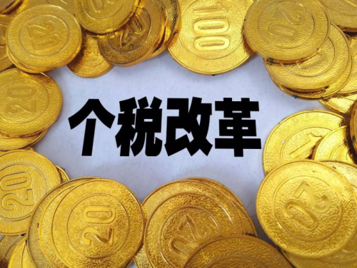 個稅、社保改革：收入降低、就業困難？ 第1張