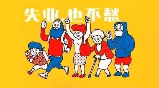失業保險有什么用？如何領取？ 第1張