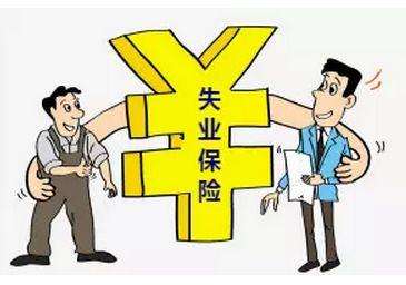 失業(yè)保險(xiǎn)有那些福利？失業(yè)金怎么領(lǐng),領(lǐng)多少？ 第1張