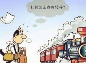 怎么辦理異地社保轉移？ 第1張