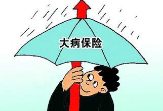 大病醫(yī)療保險(xiǎn)政策 第1張 大病醫(yī)療保險(xiǎn)政策 第1張