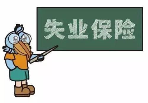失業(yè)人員如何申領(lǐng)失業(yè)保險(xiǎn)金？ 第1張