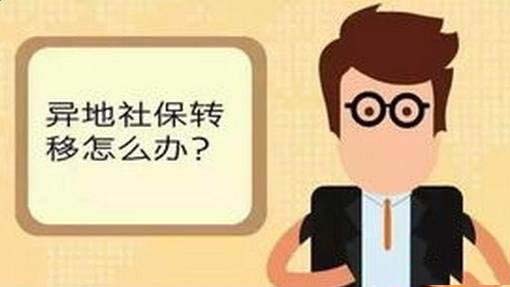 社保怎么轉移異地? 第1張 社保怎么轉移異地? 第1張