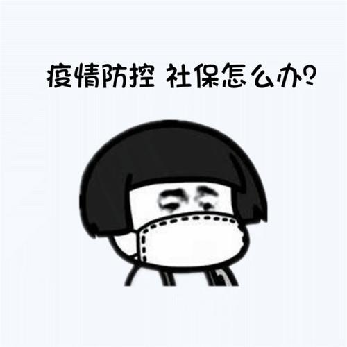 因?yàn)橐咔閷?dǎo)致社保無法交 第1張 因?yàn)橐咔閷?dǎo)致社保無法交 第1張