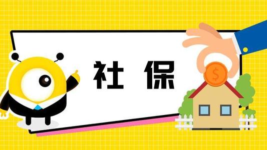 疫情下不能上班社保怎么交？ 第1張