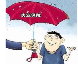 在成都失業保險金怎么領?。?第1張