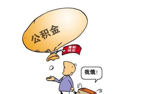 自己能領公積金嗎？ 第1張