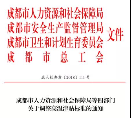 成都高溫補(bǔ)貼是咋個規(guī)定的？ 第1張