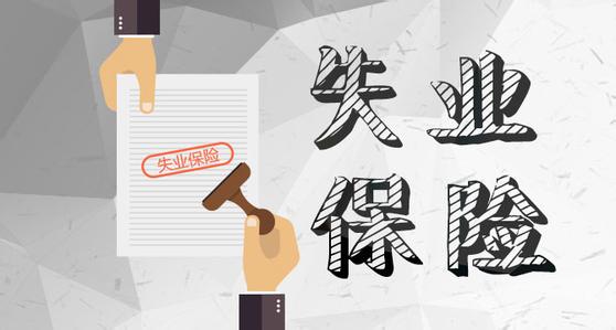 什么是失業登記？如何進行失業登記？ 第1張