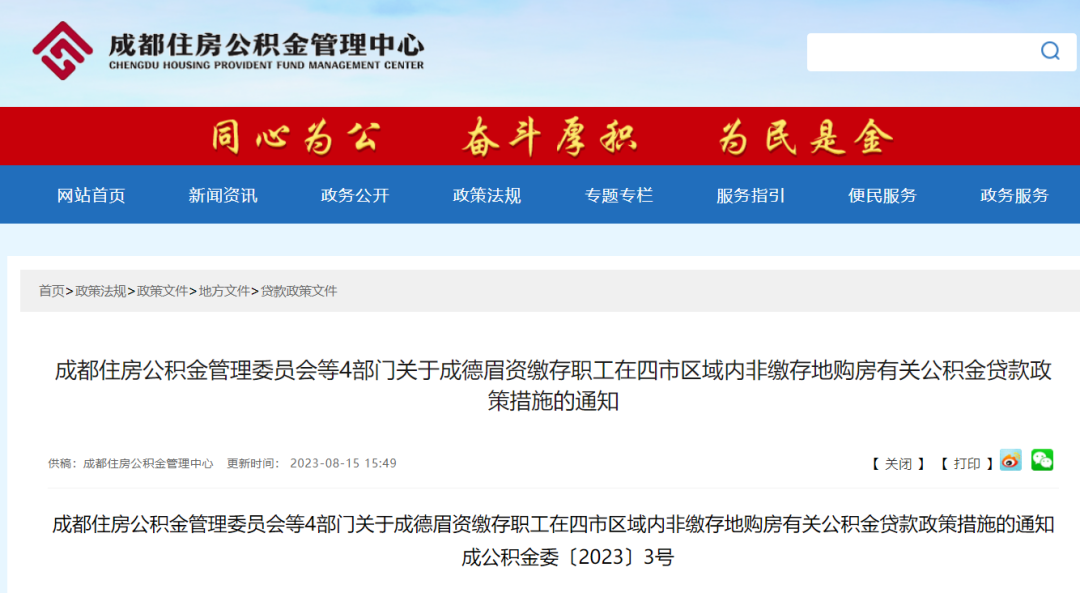 重磅！成都公積金貸款新規(guī)發(fā)布！ 第1張