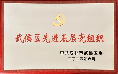 喜報！瑞方人力黨支部獲評“武侯區(qū)先進基層黨組織”稱號 第1張