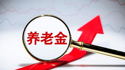 2024四川那些人養(yǎng)老金上調(diào)? 第1張