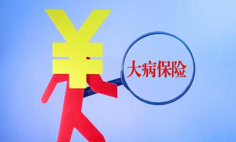 什么是城鄉(xiāng)居民大病保險？如何報銷？ 第1張