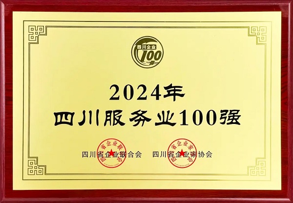 連續(xù)多年上榜！瑞方人力入選2024年四川服務(wù)業(yè)100強(qiáng) 第1張
