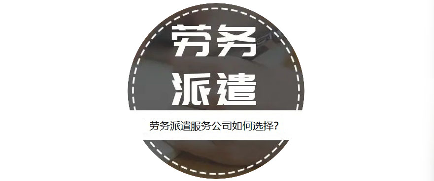 如何選擇靠譜的勞務派遣服務公司？ 第1張