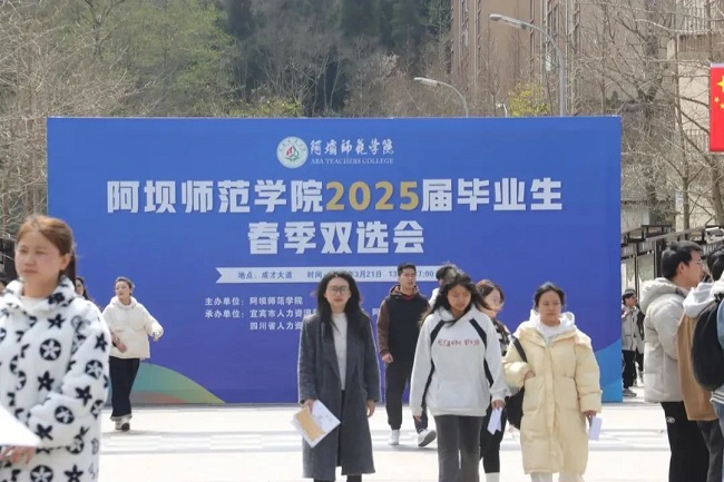 瑞方人力深度參與阿壩師范學院春季就業雙選會，助力區域人才精準對接 第1張