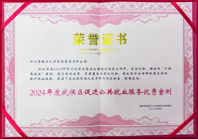 喜報(bào)!瑞方人力榮獲“2024年度武侯區(qū)促進(jìn)公共就業(yè)服務(wù)優(yōu)秀案例” 第1張 喜報(bào)!瑞方人力榮獲“2024年度武侯區(qū)促進(jìn)公共就業(yè)服務(wù)優(yōu)秀案例” 第1張