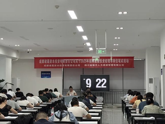 瑞方人力組織完成成都諸葛資本招聘筆試，賦能企業(yè)構(gòu)建專業(yè)的人才梯隊(duì) 第1張