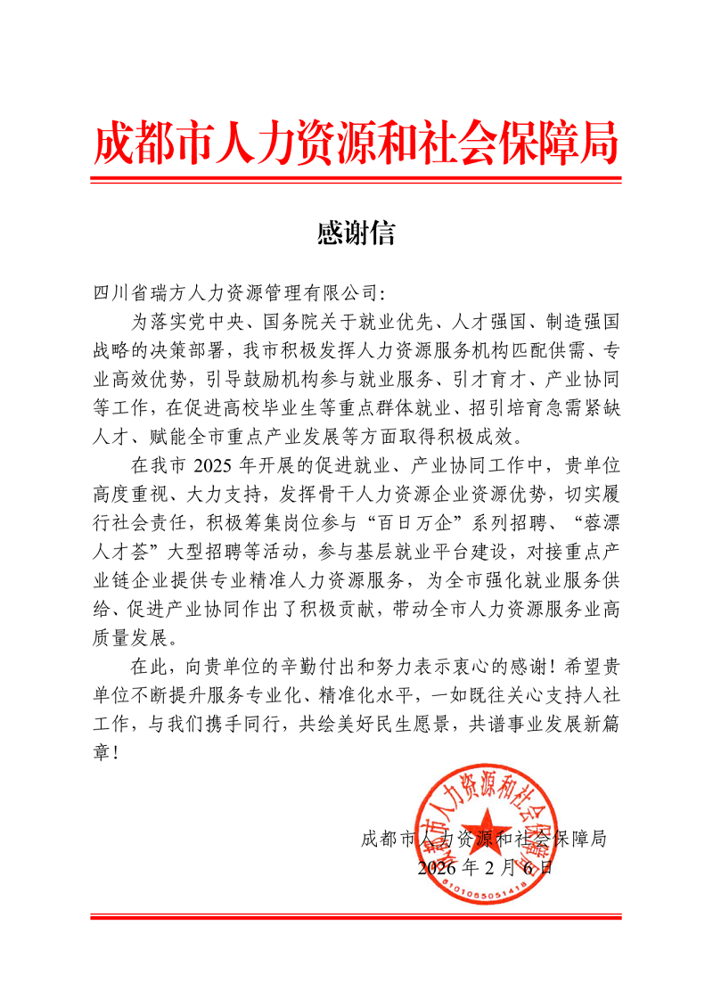 喜訊!瑞方人力獲成都市人社局感謝信! 第1張 喜訊!瑞方人力獲成都市人社局感謝信! 第1張