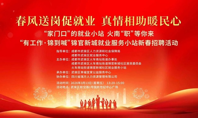 【活動預告】“錦”繡前程,就在眼前!錦官新城就業服務小站新春送崗“職”達家門~ 第1張 【活動預告】“錦”繡前程,就在眼前!錦官新城就業服務小站新春送崗“職”達家門~ 第1張